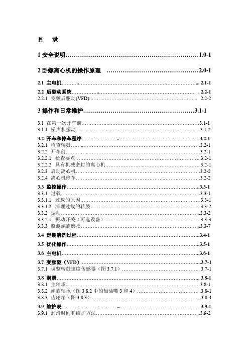 阿法拉伐离心机中文说明