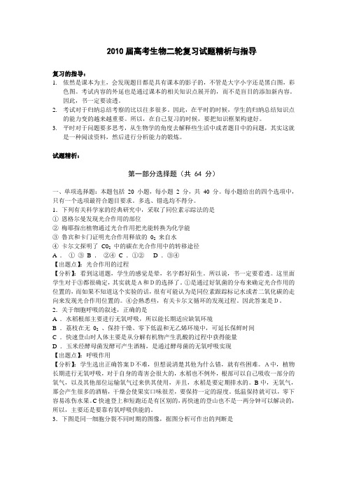2010届高考生物二轮复习试题精析与指导