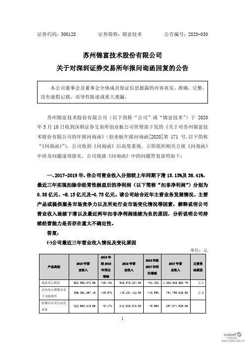 锦富技术：关于对深圳证券交易所年报问询函回复的公告