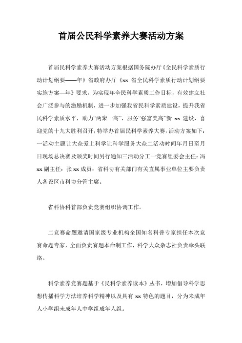 首届公民科学素养大赛活动方案