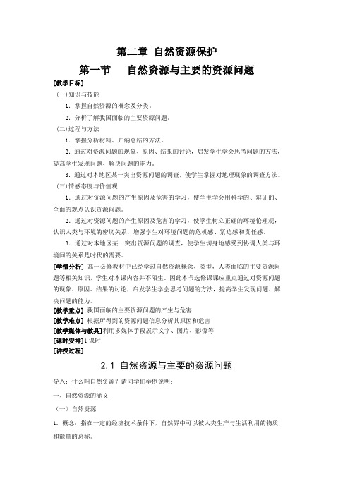 湘教版高中地理选修6第2章第1节自然资源与主要的资源问题教案设计