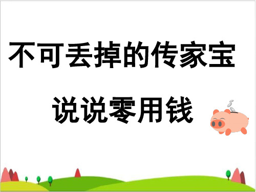 六级上品德与社会课件-不可丢掉的传家宝北师大版1