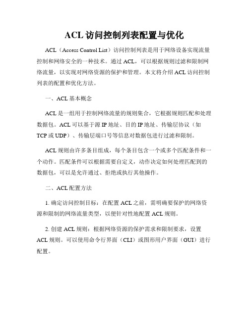 ACL访问控制列表配置与优化