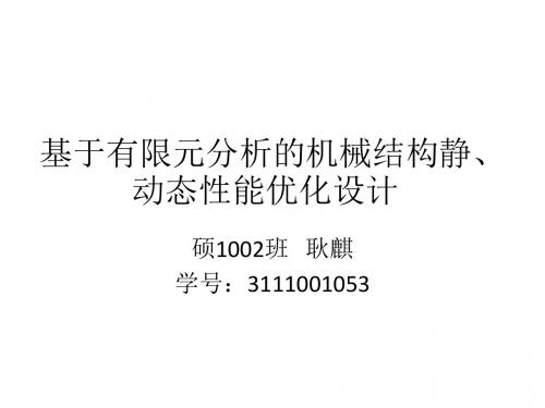 变量化准静态分析及动态分析优化设计