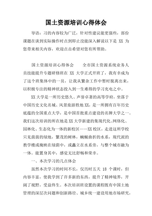 国土资源培训心得体会