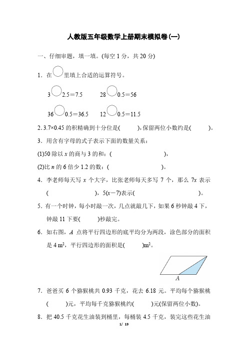 人教版五年级数学上册期末模拟卷2套(附答案)
