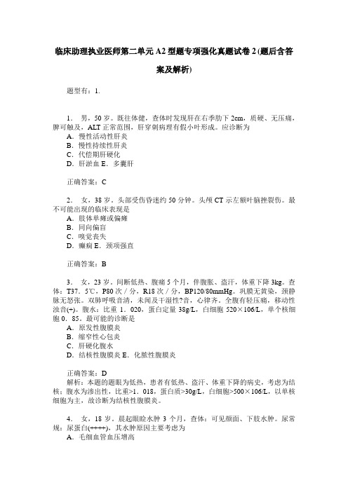 临床助理执业医师第二单元A2型题专项强化真题试卷2(题后含答案及解析)