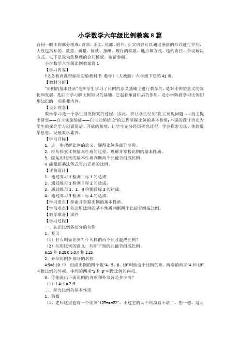 小学数学六年级比例教案8篇