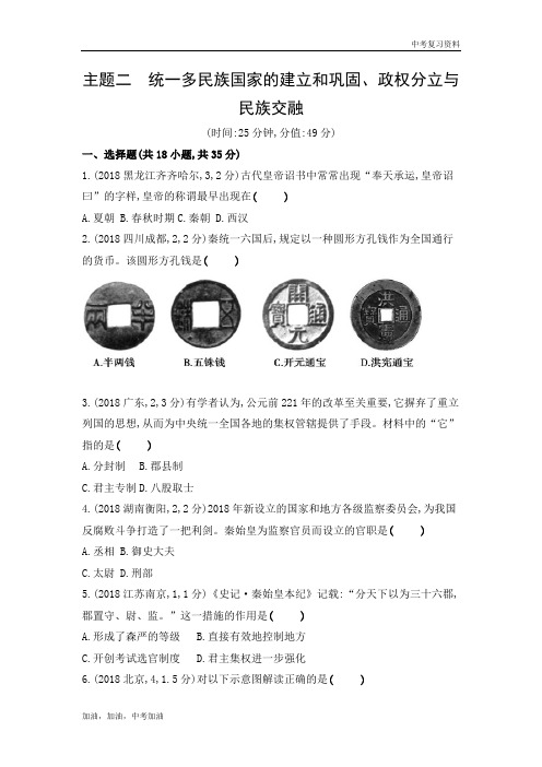 云南中考历史主题二 统一多民族国家的建立和巩固、政权分立与民族交融