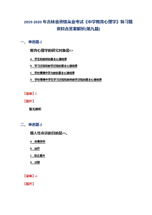 2019-2020年吉林省资格从业考试《中学教育心理学》复习题资料含答案解析(第九篇)