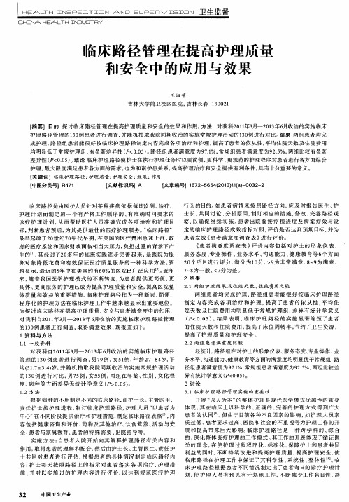 临床路径管理在提高护理质量和安全中的应用与效果
