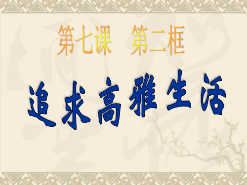 7.2追寻高雅生活(初一人教版政治) 2
