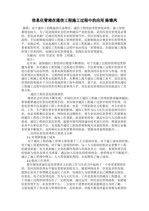 信息化管理在通信工程施工过程中的应用 陈雏凤