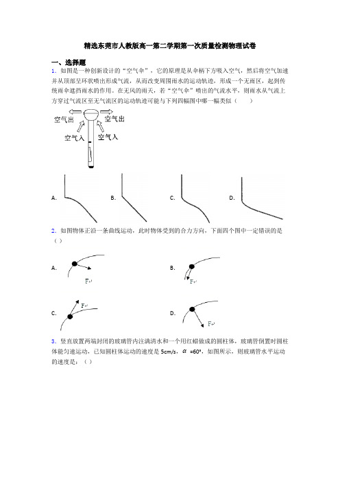 精选东莞市人教版高一第二学期第一次质量检测物理试卷