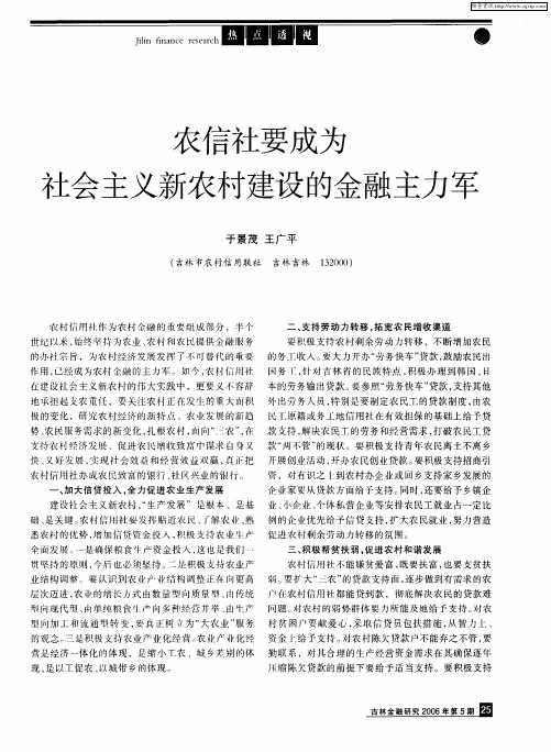 农信社要成为社会主义新农村建设的金融主力军