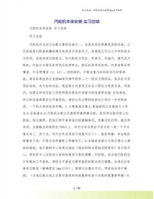 汽轮机本体安装 实习总结