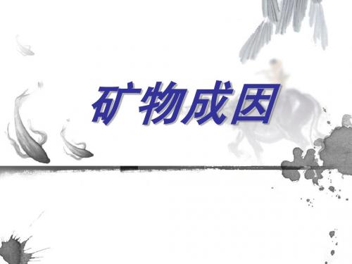 矿物成因