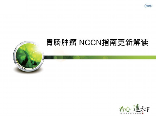 1-胃肠NCCN指南 46页PPT文档