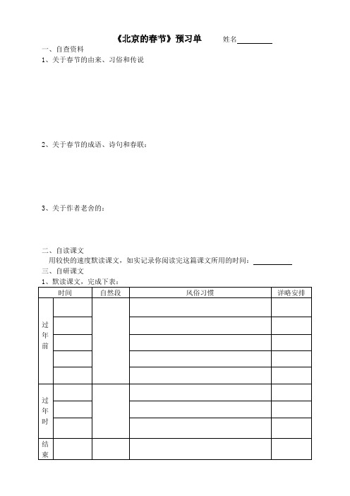 《1、北京的春节》预习单和作业纸及答案