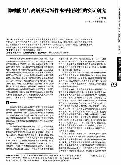 隐喻能力与高级英语写作水平相关性的实证研究