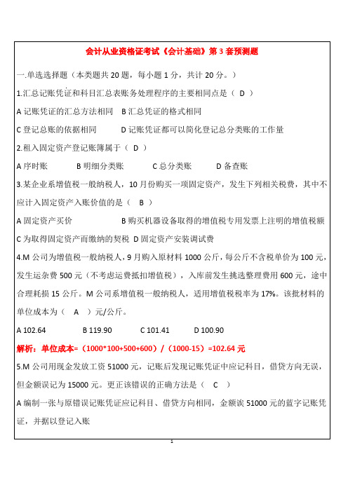 会计从业资格证考试[会计基础]第3套预测题-答案版