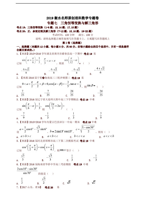 2019衡水名师原创理科数学高考专题卷：专题七《三角恒等变换与解三角形》-精品