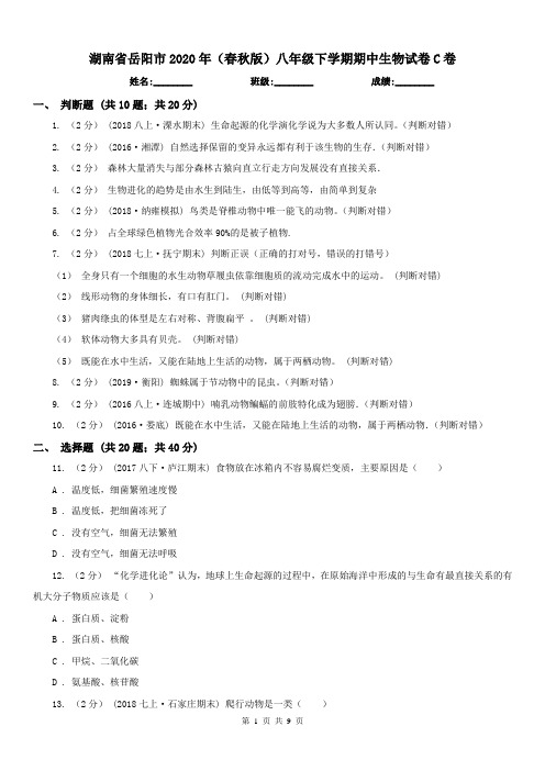 湖南省岳阳市2020年(春秋版)八年级下学期期中生物试卷C卷
