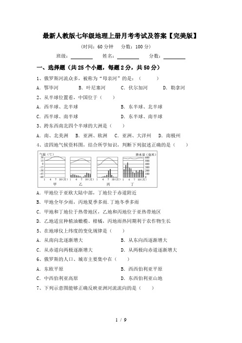 最新人教版七年级地理上册月考考试及答案【完美版】