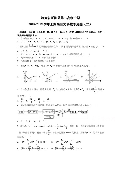 河南省正阳县第二高级中学2019届高三上学期文科数学周测二 Word版含答案