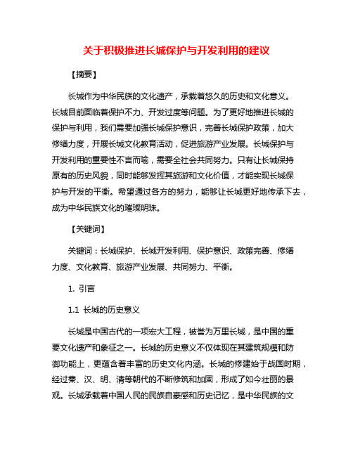 关于积极推进长城保护与开发利用的建议