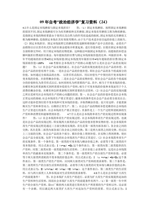 09年自考“政治经济学”复习资料(24)