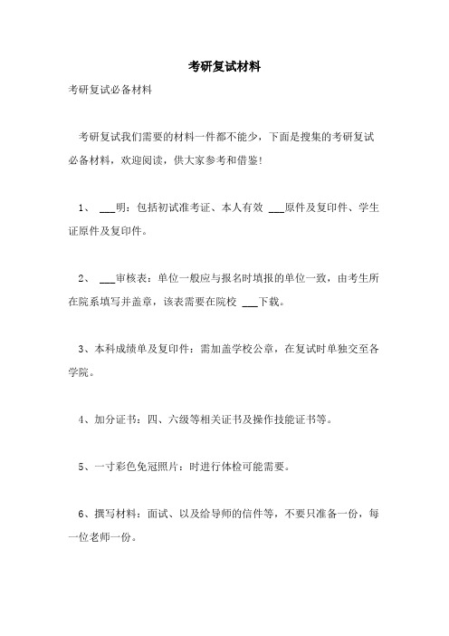 考研复试材料