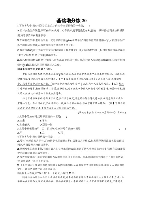 语文一轮复习增分练：基础增分练20+Word版含答案.docx