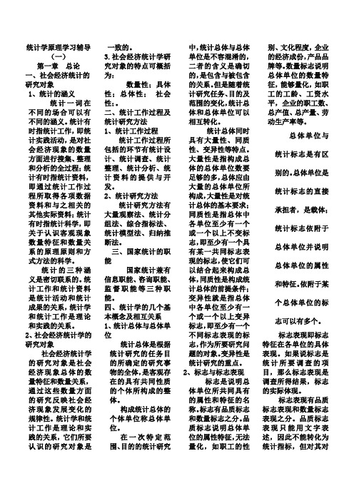 统计学原理(考试知识点复习考点归纳总结)