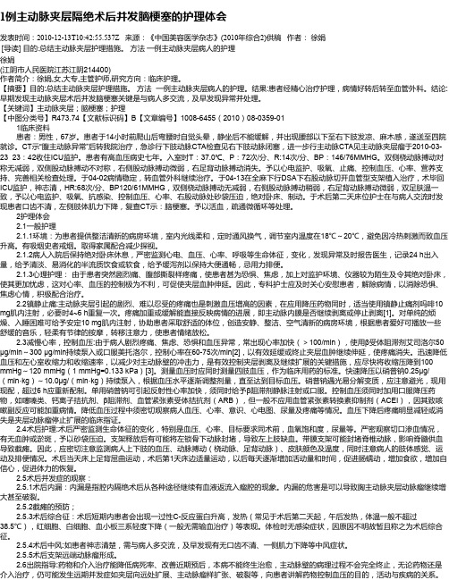 1例主动脉夹层隔绝术后并发脑梗塞的护理体会
