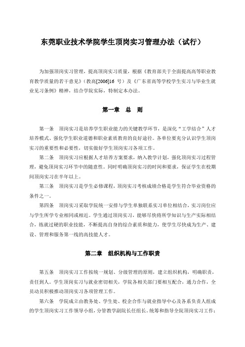 东莞职业技术学院学生顶岗实习管理办法