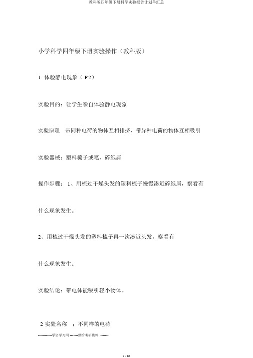 教科版四年级下册科学实验报告计划单汇总