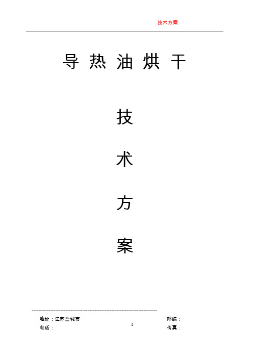 导热油设计方案