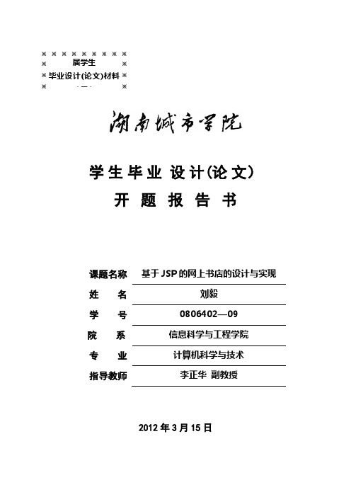 基于jsp的网上书店的设计与实现开题报告