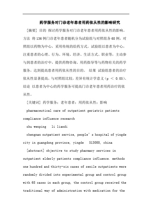 医学论文：药学服务对门诊老年患者用药依从性的影响研究