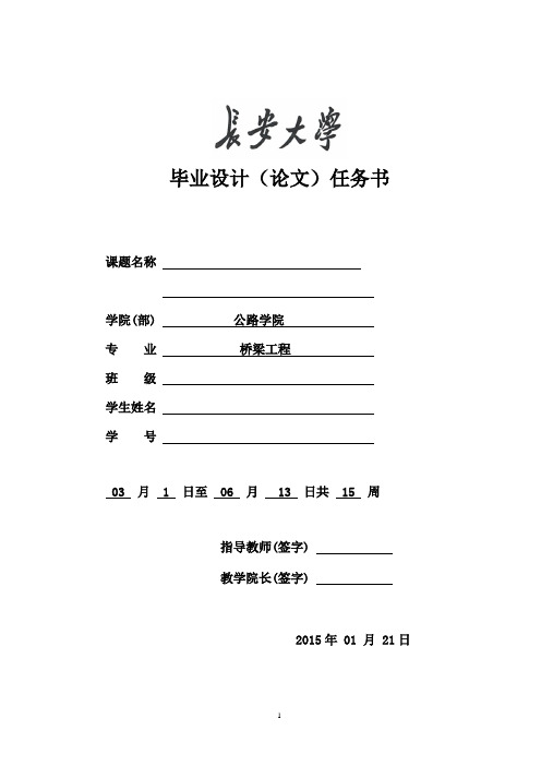 长安大学毕业设计(论文)任务书15年