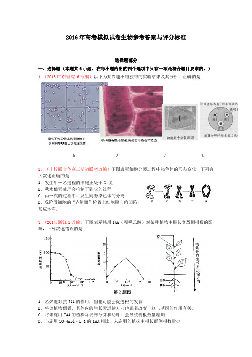 2016年高考模拟试卷理综生物卷  浙江卷