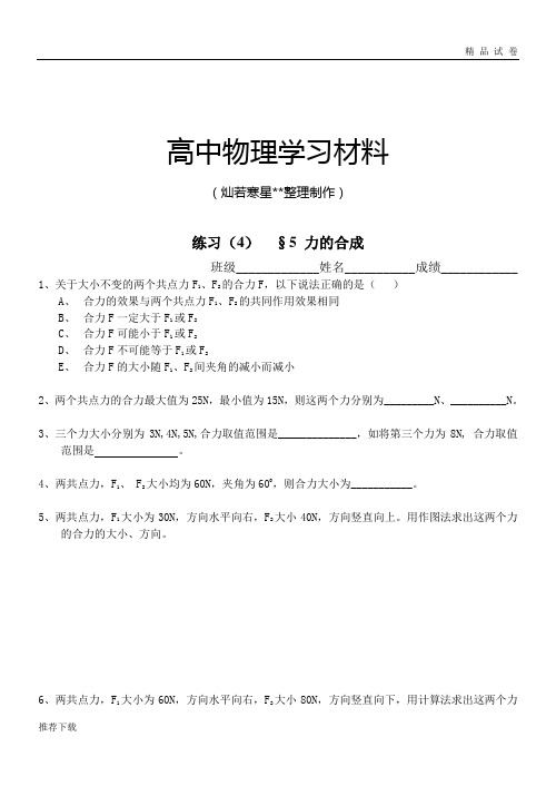人教版高中物理必修一练习(4)  §5 力的合成