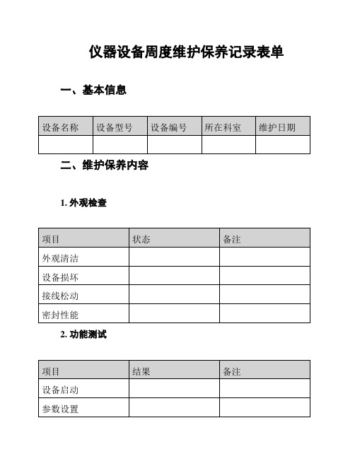 仪器设备周度维护保养记录表单