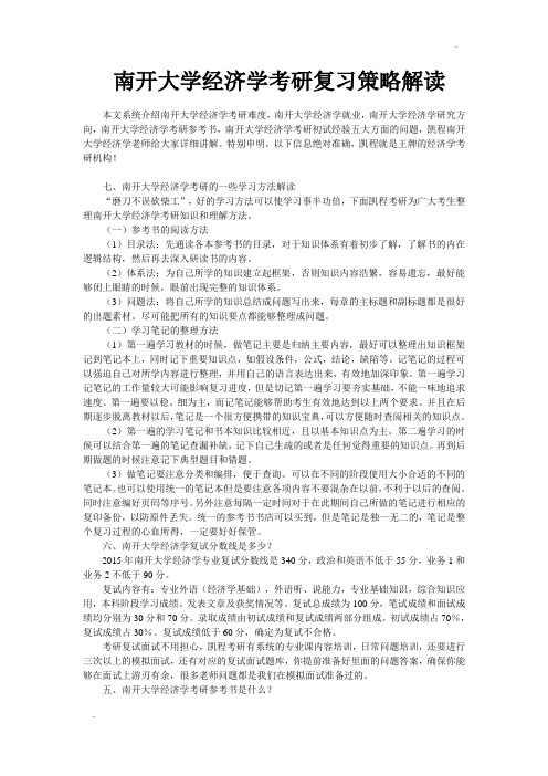 南开大学经济学考研复习策略解读