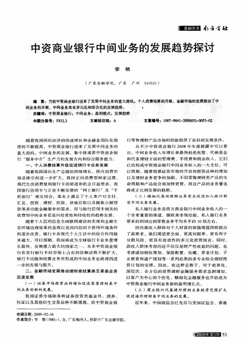 中资商业银行中间业务的发展趋势探讨