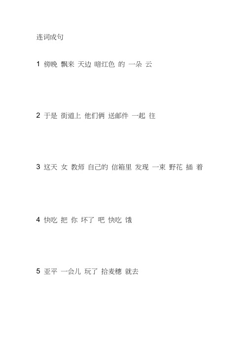 人教版五年级语文上册连词成句、连句成段专项练习题