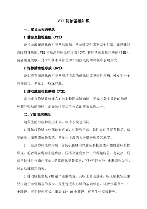 VTE防治基础知识