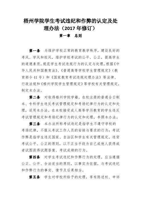 梧州学院学生考试违纪和作弊的认定及处理办法(2017年修订)