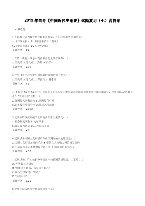 2019年自考《中国近代史纲要》试题复习(七)含答案